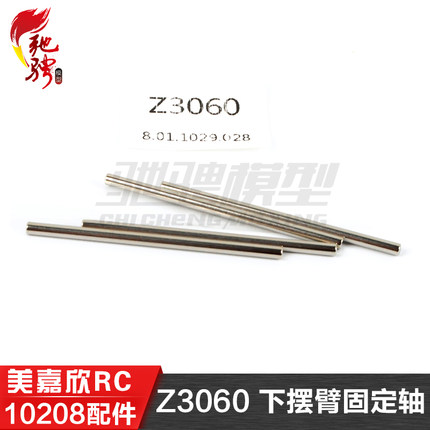 美嘉欣MJXRC 小怪兽 10208 V2通用配件 Z3060 下摆臂固定轴