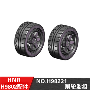 10遥控平跑车前后轮胎组H98221 配件1 H98222 H9803 HN鸿诺H9802