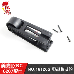 越野抬头轮 16120S 美嘉欣16207原厂配件 遥控rc车