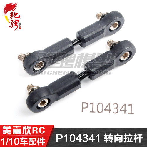 美嘉欣遥控车方向拉杆含球头