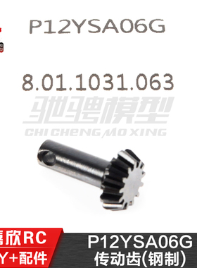 美嘉欣MJXRC H12Y H12Y+通用配件 P12YSA06G 传动齿 铬钢伞齿