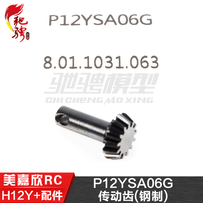 美嘉欣MJXRC H12Y H12Y+通用配件 P12YSA06G 传动齿 铬钢伞齿