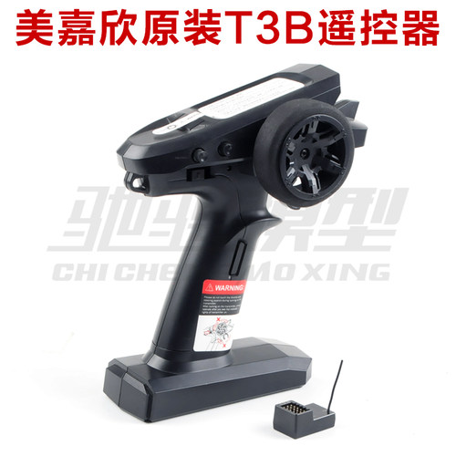 美嘉欣模型配件T3B遥控器