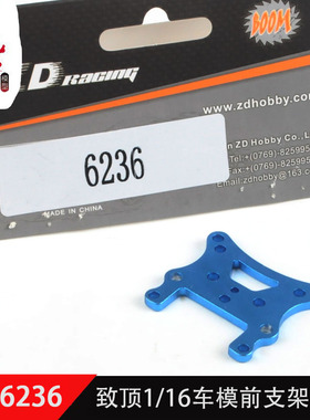 ZD致顶1/16车模配件16421 16422 v2 越野车 大脚车 前支架 6236