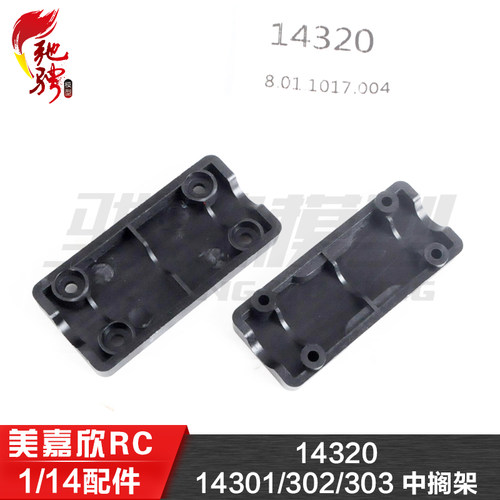 美嘉欣模型配件14320中搁架