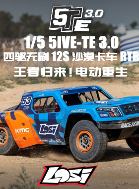 LOSI 1/5 5IVE-TE 3.0 四驱无刷沙漠卡车越野车 12S RC遥控车RTR