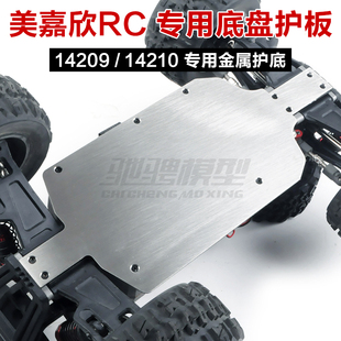 美嘉欣14209 14210 14211底盘护板 护甲 不锈钢件改装配件模型用
