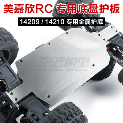 美嘉欣模型配件14209金属护底