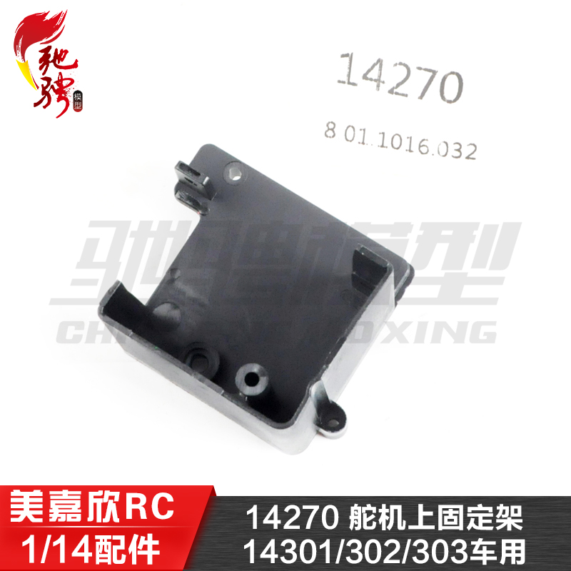 美嘉欣RC配件14270舵机上固定架