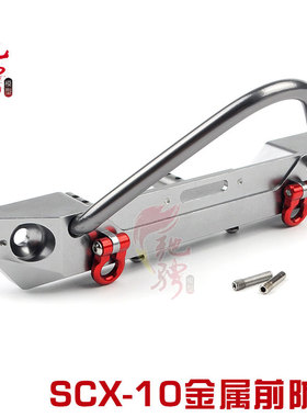 攀爬车金属升级配件Axail SCX10 前防撞杆 前杠 金属前保险架