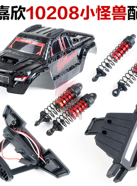 美嘉欣小怪兽V2 10208避震车壳前防撞1030B 10510B 10100B全配件