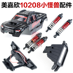 美嘉欣小怪兽V2 10208避震车壳前防撞1030B 10510B 10100B全配件