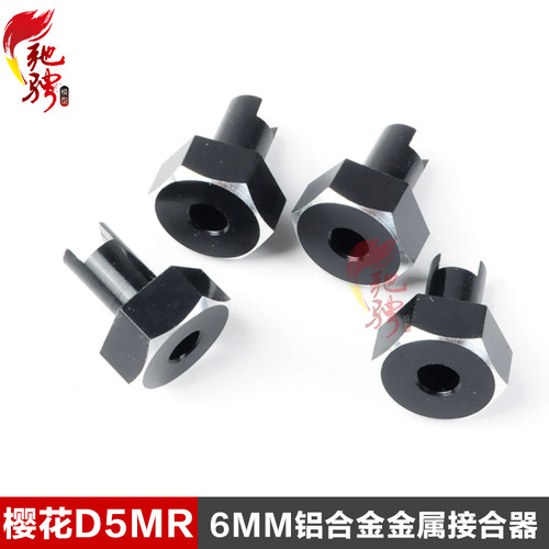 GTRC出品模型配件樱花D5MR接合器