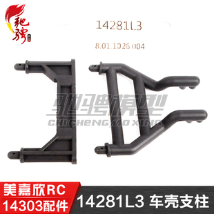 美嘉欣1/14原装配件 14303 原厂车壳柱 14281L3 车壳支架