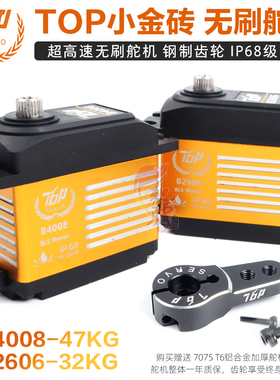 TOP小金砖 B2606 B4008高速无刷舵机 IP68防水 10304钢齿轮舵机