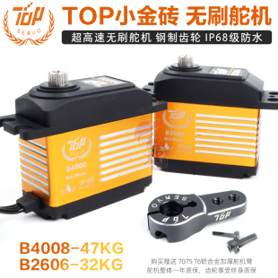IP68防水 B4008高速无刷舵机 10304钢齿轮舵机 B2606 TOP小金砖
