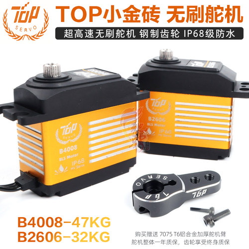 TOP小金砖 B2606 B4008高速无刷舵机 IP68防水 10304钢齿轮舵机