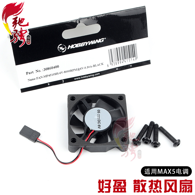 好盈 Hobbywing 散热风扇 适用于MAX5 200A电调 MP4510SH-6V 风扇