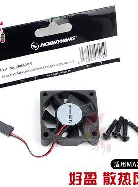 好盈 Hobbywing 散热风扇 适用于MAX5 200A电调 MP4510SH-6V 风扇