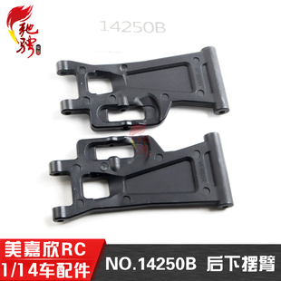美嘉欣MJXRC 14209 14210  1/14通用配件 14250B 后下摆臂