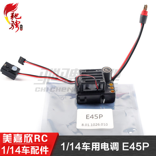 美嘉欣14301 14302 14303 14210 14209 1/14遥控车模电调E45P