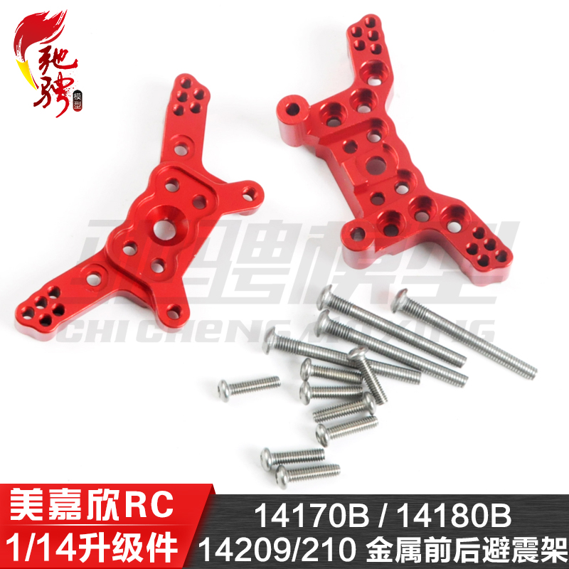 美嘉欣1/14通用升级件金属 14209 14210铝合金前后避震支架14170B