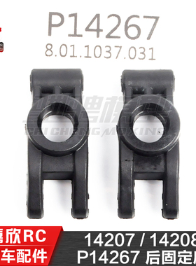 美嘉欣MJXRC 14207 14208 1/14通用配件 P14267 后固定座