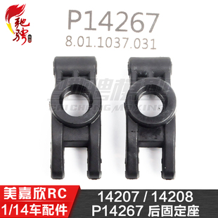 美嘉欣MJXRC 14207 14208 1/14通用配件 P14267 后固定座