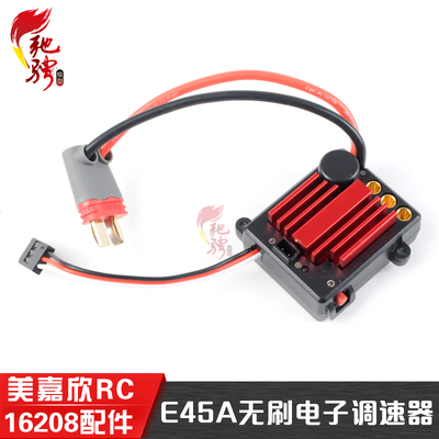 美嘉欣原厂电调E45A电子调速器