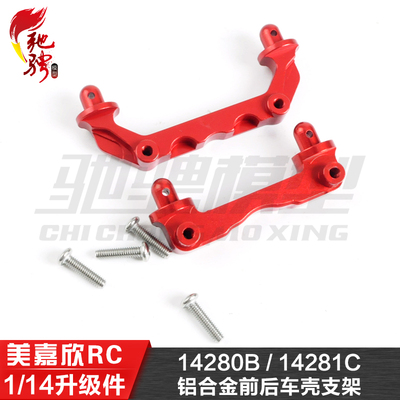美嘉欣1/14通用升级件金属14209 14210 铝合金前后车壳支架14281C