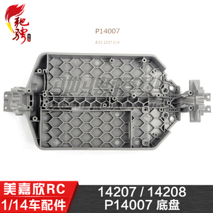美嘉欣MJXRC 14207 14208 1/14通用配件 P14007 原装底盘
