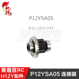 美嘉欣MJXRC H12Y H12Y+通用配件 P12YSA05 连接器