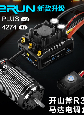 好盈AXE PLUS R3开山斧550 540L 4274马达攀爬车有感无刷电调电机