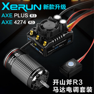 好盈AXE PLUS R3开山斧550 540L 4274马达攀爬车有感无刷电调电机