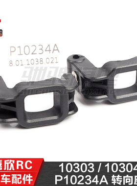 美嘉欣MJXRC 10303 10304 1/10通用配件 P10234A 转向座