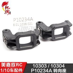 美嘉欣MJXRC 10303 10304 1/10通用配件 P10234A 转向座