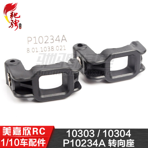美嘉欣MJXRC 10303 10304 1/10通用配件 P10234A 转向座