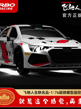 TURBO RACING飞驰人生3官方正版遥控车1:76超微模型车