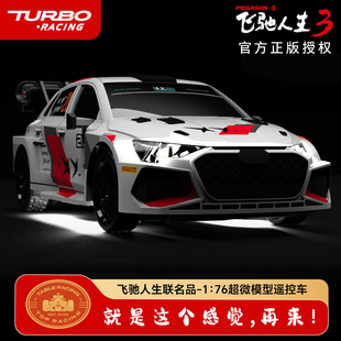 TURBO RACING飞驰人生3官方正版遥控车1:76超微模型车
