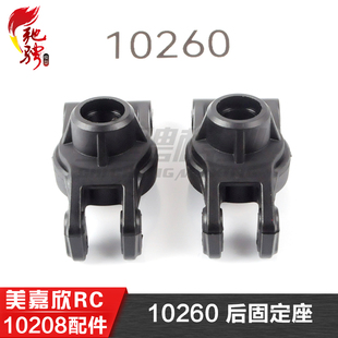 美嘉欣MJXRC 小怪兽 10208 V2通用配件 10260 后固定座