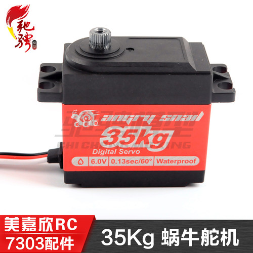 美嘉欣MJXRC 7303 7304 拉力车原厂配件 蜗牛舵机 35Kg 原装舵机