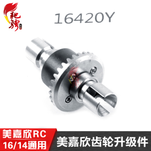 齿轮差速器齿 加强版 粉末冶金 16210配件16420Y 美嘉欣16208