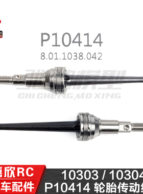 美嘉欣MJXRC 10303 10304 CVD传动轴 狗骨 P10414 轮胎传动组件