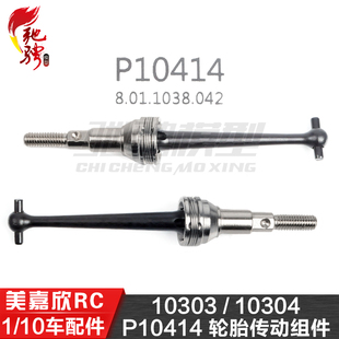 10303 P10414 10304 狗骨 轮胎传动组件 CVD传动轴 美嘉欣MJXRC
