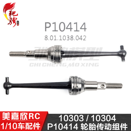 美嘉欣10306  10303 10304 CVD传动轴 狗骨 P10414 轮胎传动组件