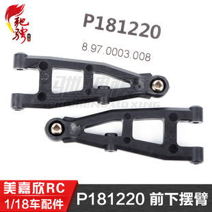 美嘉欣MJXRC 迷你小怪兽 18208 原装配件 P181220 前下摆臂