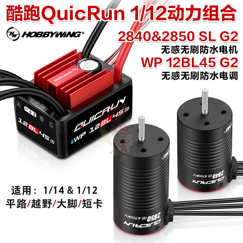 好盈12BL45 G2/2840/2850 G2小比例车动力无刷电机电调 45A电调