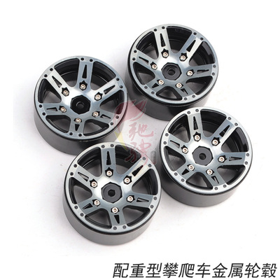 1.9寸仿真攀爬车轮毂 加重金属锁胎轮毂 SCX10 90046 D90 TRX-4