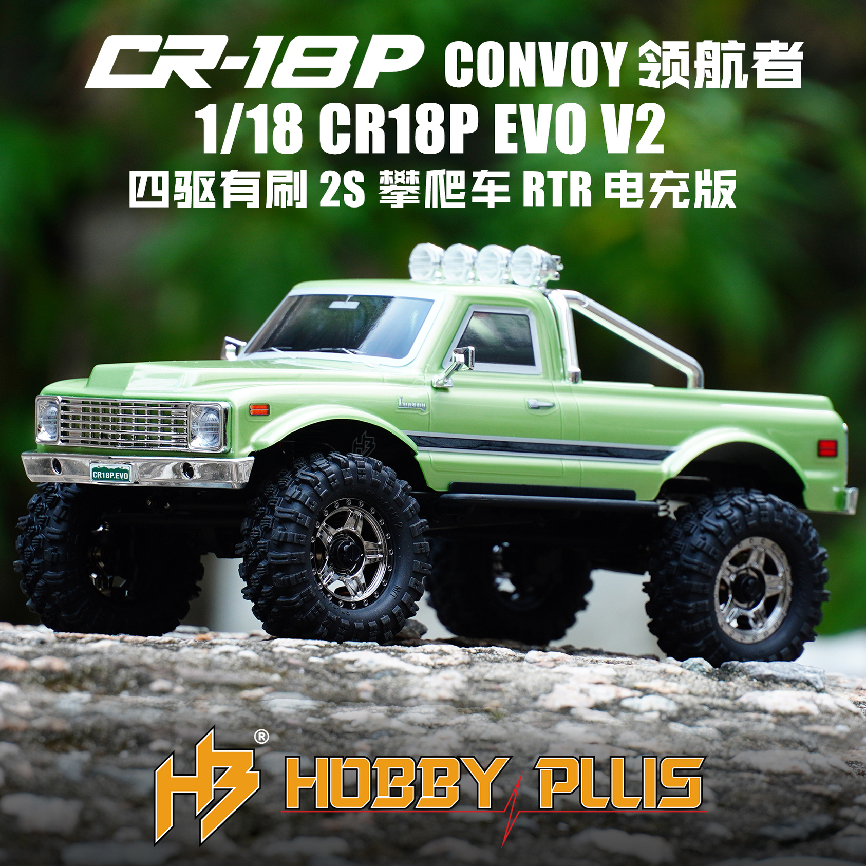 HOBBY PLUS 1/18 CR18P EVO CONVOY领航者四驱有刷攀爬车RTR电充