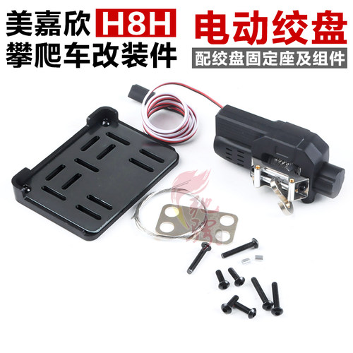 美嘉欣模型配件H8H向西电动绞盘
